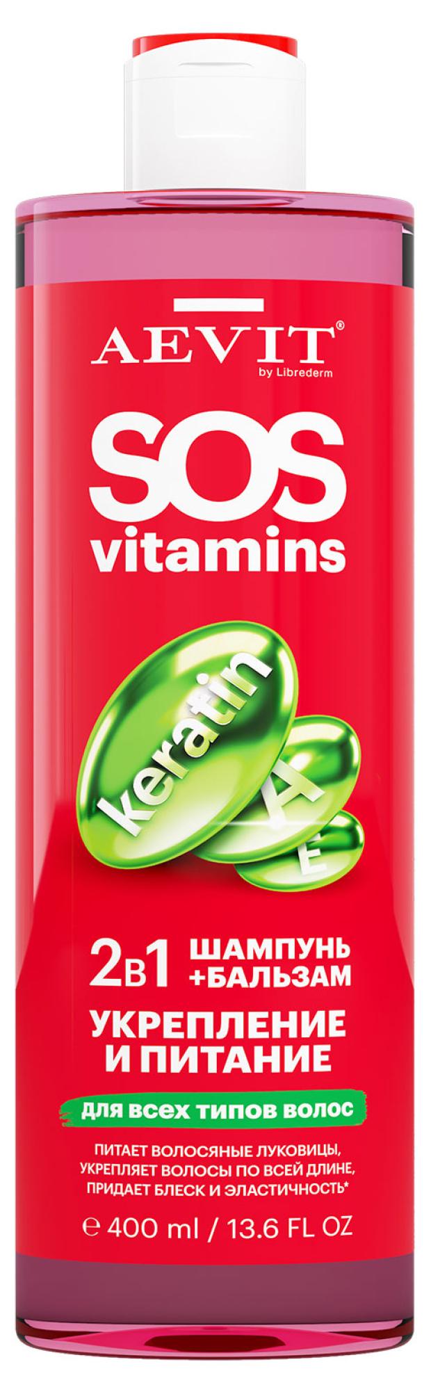 Шампунь-бальзам 2в1 для волос AEVIT By Librederm SOS Vitamins Укрепление и питание, 400 мл
Шампунь-бальзам 2в1 для волос AEVIT By Librederm SOS Vitamins Укрепление и питание, 400 мл