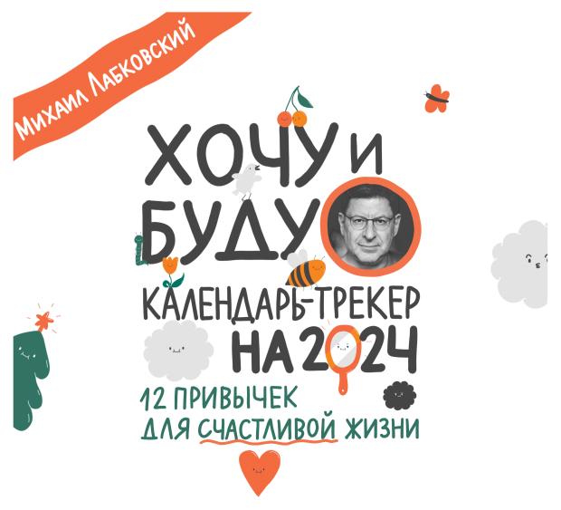 Календарь настенный Эксмо Хочу и буду. 12 привычек для счастливой жизни 2024 год, 300х300 мм
Календарь настенный Эксмо Хочу и буду. 12 привычек для счастливой жизни 2024 год, 300х300 мм