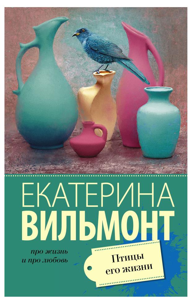 Птицы его жизнь, Вильмонт Е.Н.
Птицы его жизнь, Вильмонт Е.Н.