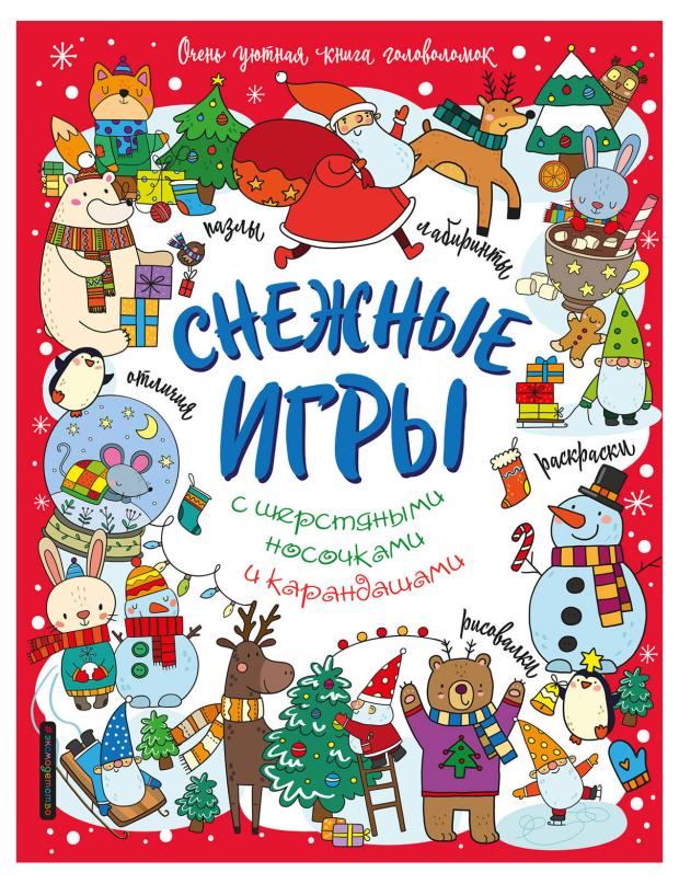 Снежные игры с шерстяными носочками и карандашами. Очень уютная книга головоломок 
Снежные игры с шерстяными носочками и карандашами. Очень уютная книга головоломок