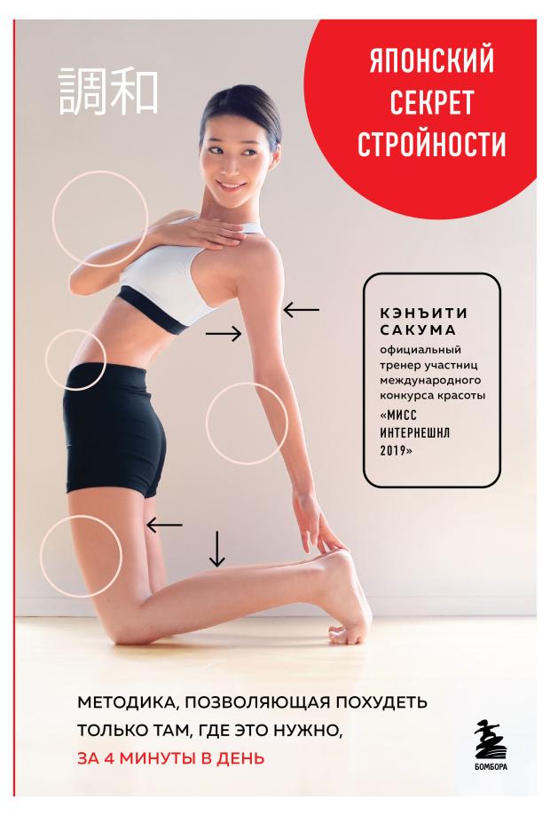 Японский секрет стройности. Методика, позволяющая похудеть только там, где это нужно, за 4 минуты в день, Сакума К.
Японский секрет стройности. Методика, позволяющая похудеть только там, где это нужно, за 4 минуты в день, Сакума К.