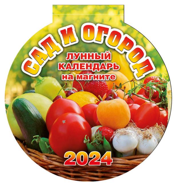 Календарь вырубной на магните Сад и огород на магните на 2024 г, 140х155 мм
Календарь вырубной на магните Сад и огород на магните на 2024 г, 140х155 мм