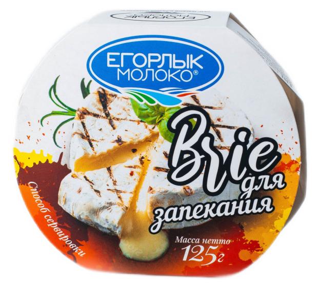 Сыр мягкий Brie с белой плесенью Егорлык Молоко для запекания 50% БЗМЖ, 125 г