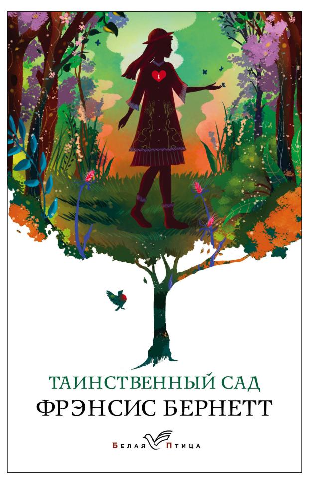 Таинственный сад, Бернетт Ф. 
Таинственный сад, Бернетт Ф.