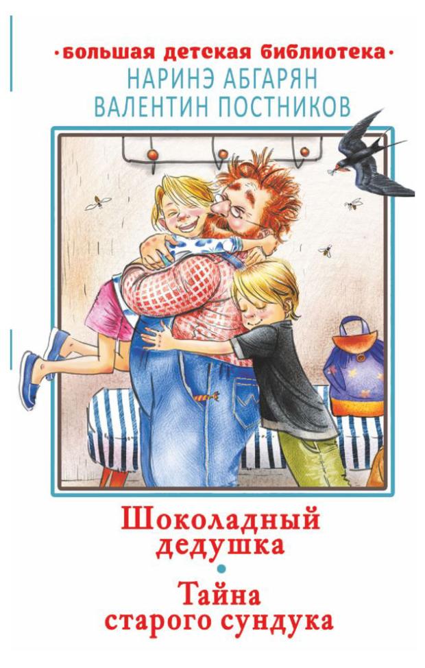 Шоколадный дедушка Тайна старого сундука, Абгарян Н., Постников В.Ю.
Шоколадный дедушка Тайна старого сундука, Абгарян Н., Постников В.Ю.