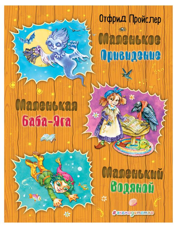 Маленькая Баба-Яга. Маленький Водяной. Маленькое Привидение (ил. О. Ковалевой), Пройслер О.
Маленькая Баба-Яга. Маленький Водяной. Маленькое Привидение (ил. О. Ковалевой), Пройслер О.
