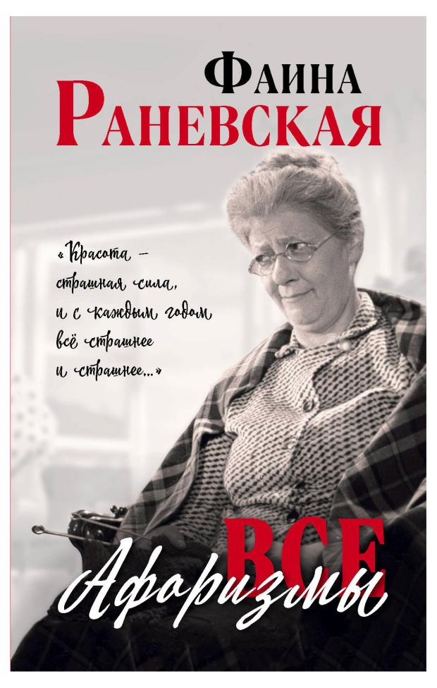 Все афоризмы, Раневская Ф.Г.