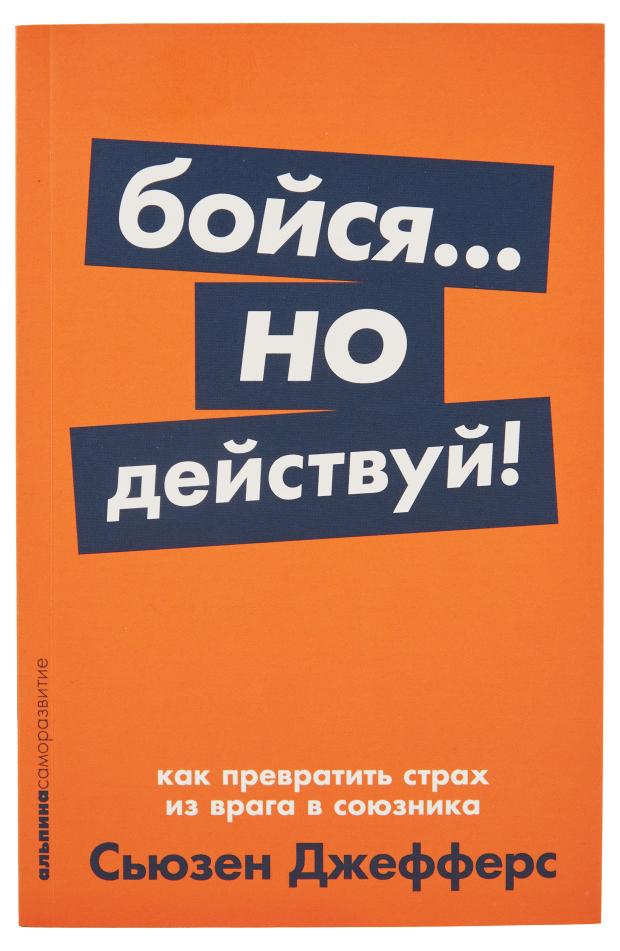Бойся... но действуй!, Сьюзен Джефферс
Бойся... но действуй!, Сьюзен Джефферс
