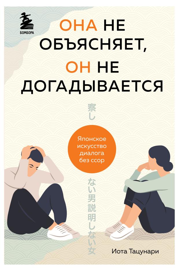 Она не объясняет, он не догадывается. Японское искусство диалога без ссор, Тацунари Иота 
Она не объясняет, он не догадывается. Японское искусство диалога без ссор, Тацунари Иота