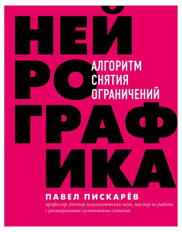 Нейрографика. Алгоритм снятия ограничений, 
Нейрографика. Алгоритм снятия ограничений,