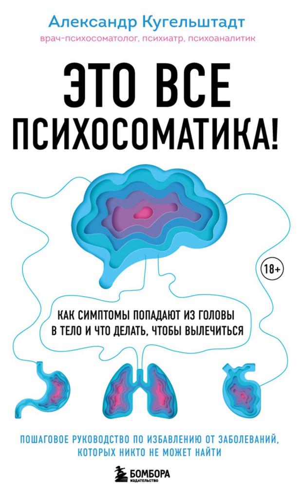 Это все психосоматика! Как симптомы попадают из головы в тело и что делать, чтобы вылечиться, Кугельштадт А.
Это все психосоматика! Как симптомы попадают из головы в тело и что делать, чтобы вылечиться, Кугельштадт А.