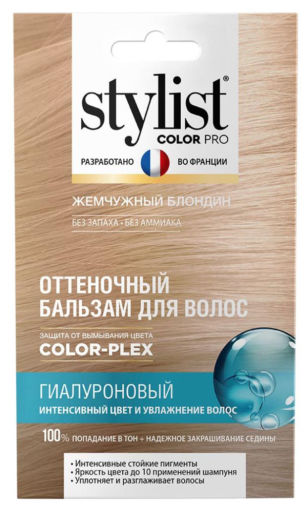 Оттеночный бальзам для волос Stylist Color Pro Гиалуроновый Тон Жемчужный блондин, 50 мл
Оттеночный бальзам для волос Stylist Color Pro Гиалуроновый Тон Жемчужный блондин, 50 мл