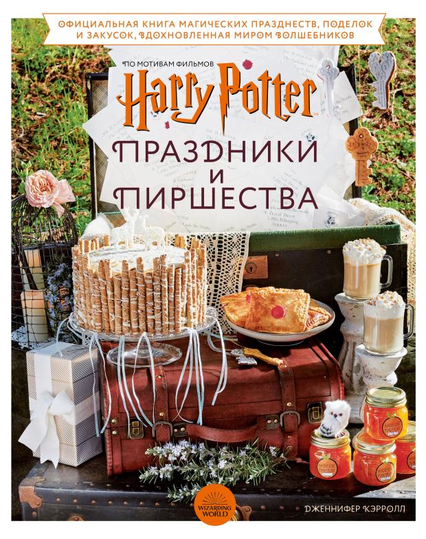 Гарри Поттер. Праздники и пиршества. Официальная книга по мотивам любимой киновселенной, Дженнифер Кэрролл
Гарри Поттер. Праздники и пиршества. Официальная книга по мотивам любимой киновселенной, Дженнифер Кэрролл