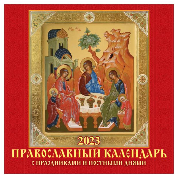 Календарь настенный 2023 Дитон Православный календарь с праздниками и постными днями перекидной на скрепке, 285х285 мм
Календарь настенный 2023 Дитон Православный календарь с праздниками и постными днями перекидной на скрепке, 285х285 мм