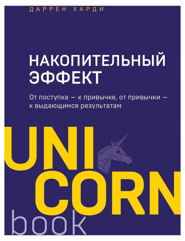 Накопительный эффект. От поступка - к привычке, от привычки - к выдающимся результатам. Даррен Харди
Накопительный эффект. От поступка - к привычке, от привычки - к выдающимся результатам. Даррен Харди