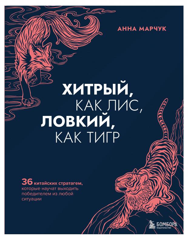 Хитрый, как лис, ловкий, как тигр. 36 китайских стратагем, которые научат выходить победителем из любой ситуации, Марчук А.С.
Хитрый, как лис, ловкий, как тигр. 36 китайских стратагем, которые научат выходить победителем из любой ситуации, Марчук А.С.
