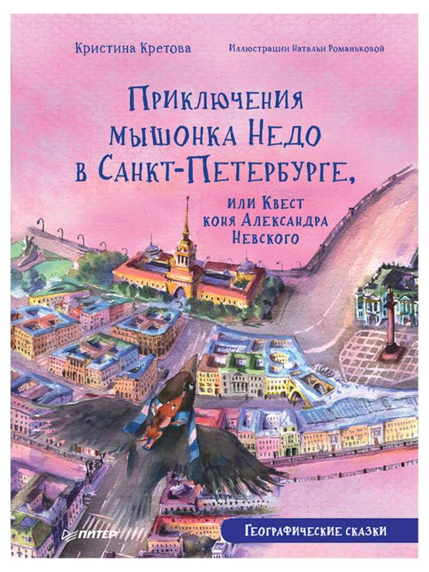 Приключения мышонка Недо в Санкт-Петербурге, Географические сказки, Кретова К.А., Романькова Н.А.
Приключения мышонка Недо в Санкт-Петербурге, Географические сказки, Кретова К.А., Романькова Н.А.