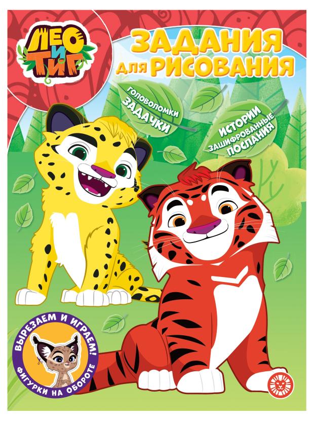 Задания для рисования Лео и Тиг 
Задания для рисования Лео и Тиг