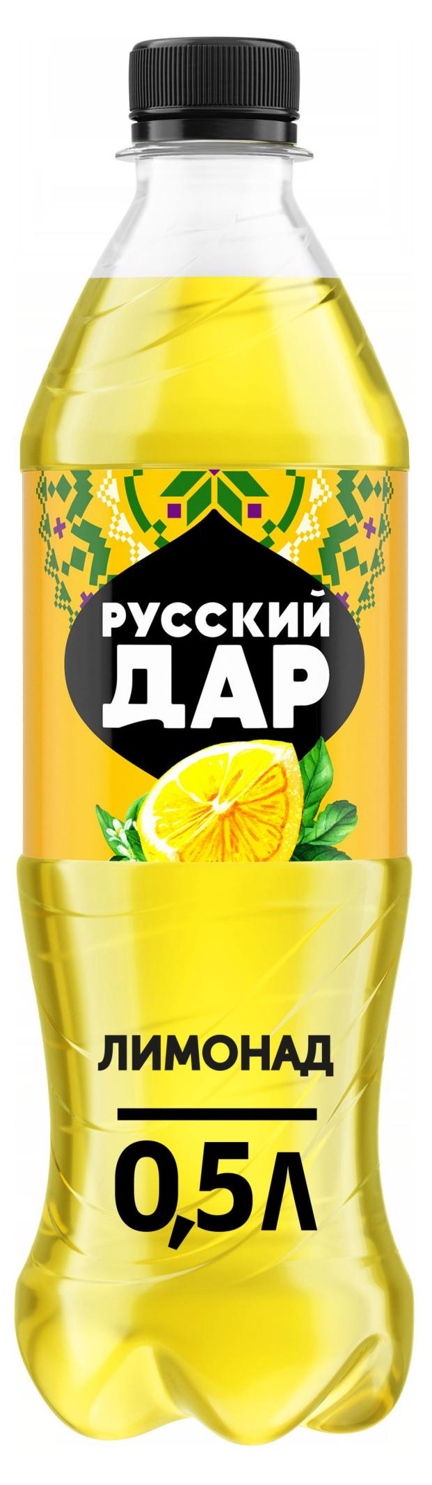 Напиток газированный Русский Дар Лимонад, 500 мл
Напиток газированный Русский Дар Лимонад, 500 мл
