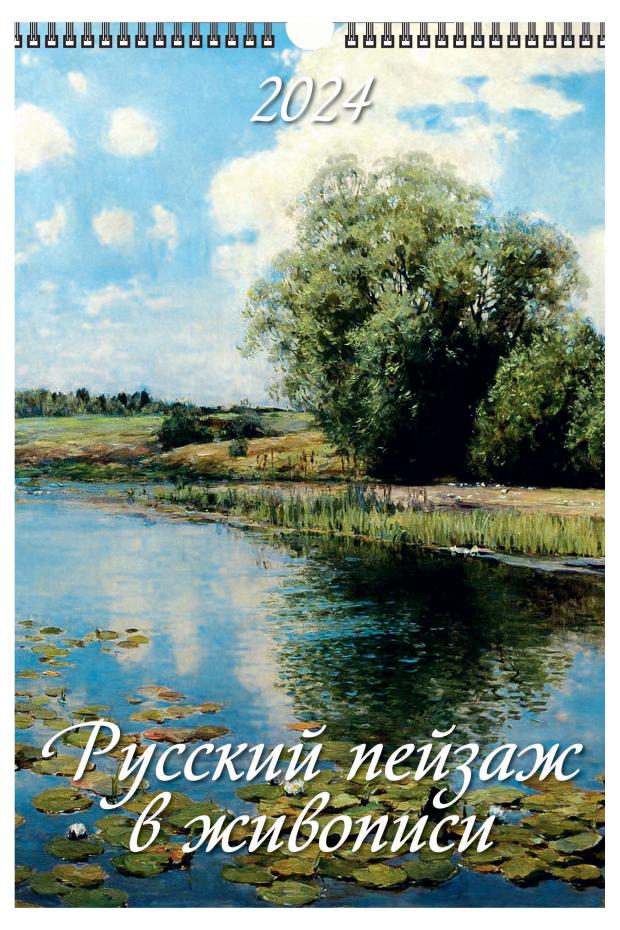Календарь настенный перекидной Русский пейзаж в живописи А3 на спирали на 2024 г, 320х480 мм
Календарь настенный перекидной Русский пейзаж в живописи А3 на спирали на 2024 г, 320х480 мм