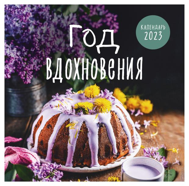 Календарь настенный 2023 Эксмо Год вдохновения Сезонные рецепты и яркие цветы, 300х300 мм
Календарь настенный 2023 Эксмо Год вдохновения Сезонные рецепты и яркие цветы, 300х300 мм