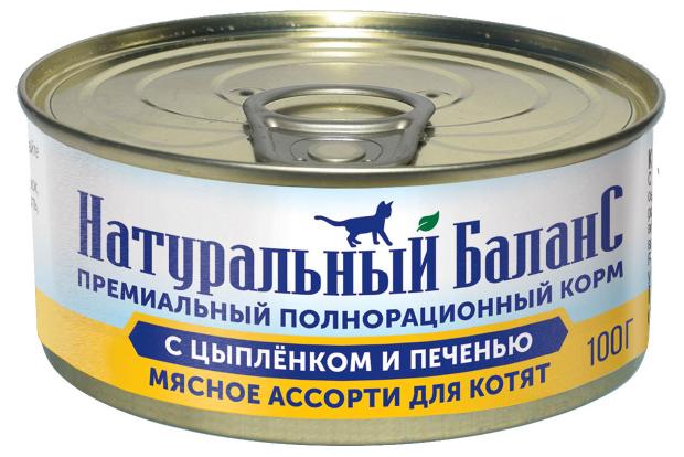 Влажный корм для котят Натуральный баланс Мясное ассорти с цыпленком и печенью, 100 г
Влажный корм для котят Натуральный баланс Мясное ассорти с цыпленком и печенью, 100 г