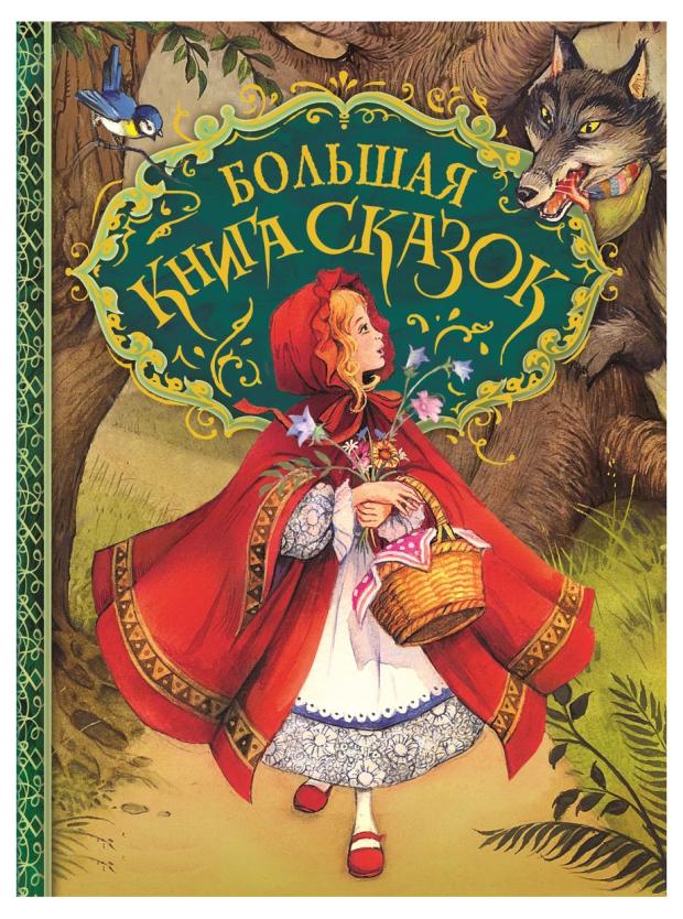 Большая книга сказок, Андерсен Х-К., Гримм В. и Я., Перро Ш.
Большая книга сказок, Андерсен Х-К., Гримм В. и Я., Перро Ш.