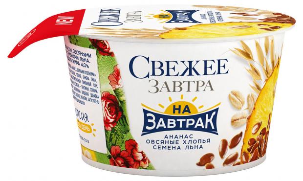 Йогурт «Свежее Завтра» На завтрак c ананасом овсяными хлопьями и семенами льна 4%, 150 г
Йогурт «Свежее Завтра» На завтрак c ананасом овсяными хлопьями и семенами льна 4%, 150 г