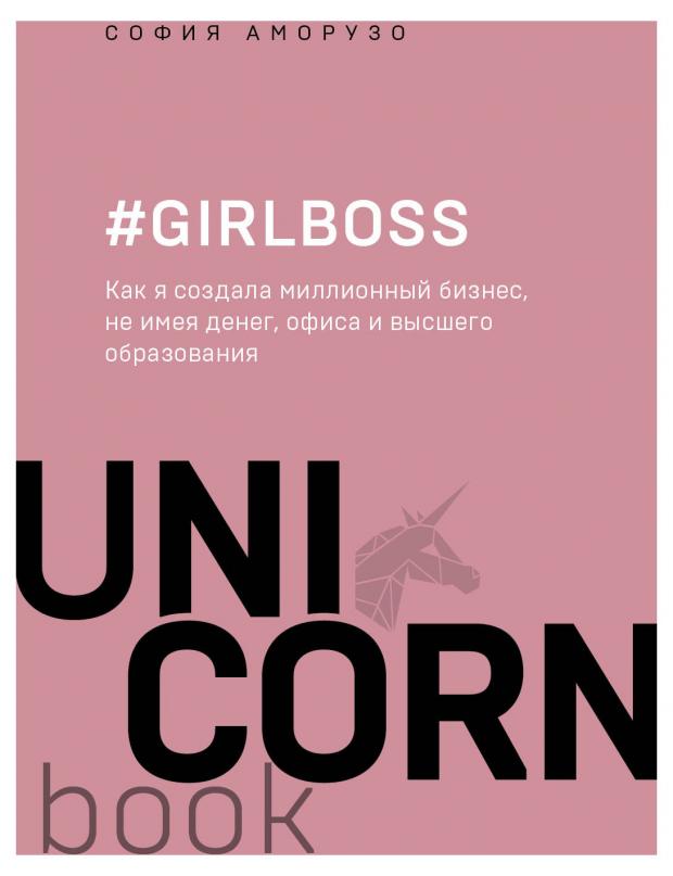 #Girlboss. Как я создала миллионный бизнес, не имея денег, офиса и высшего образования. София Аморузо
#Girlboss. Как я создала миллионный бизнес, не имея денег, офиса и высшего образования. София Аморузо