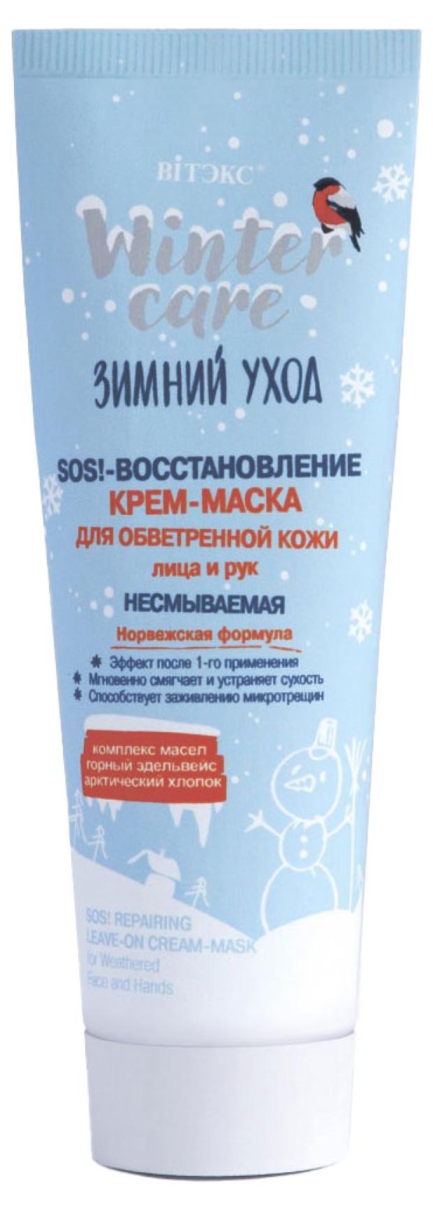 Крем-маска для обветренной кожи лица и рук Витэкс Winter care SOS! восстановление зимний уход, 50 мл
Крем-маска для обветренной кожи лица и рук Витэкс Winter care SOS! восстановление зимний уход, 50 мл