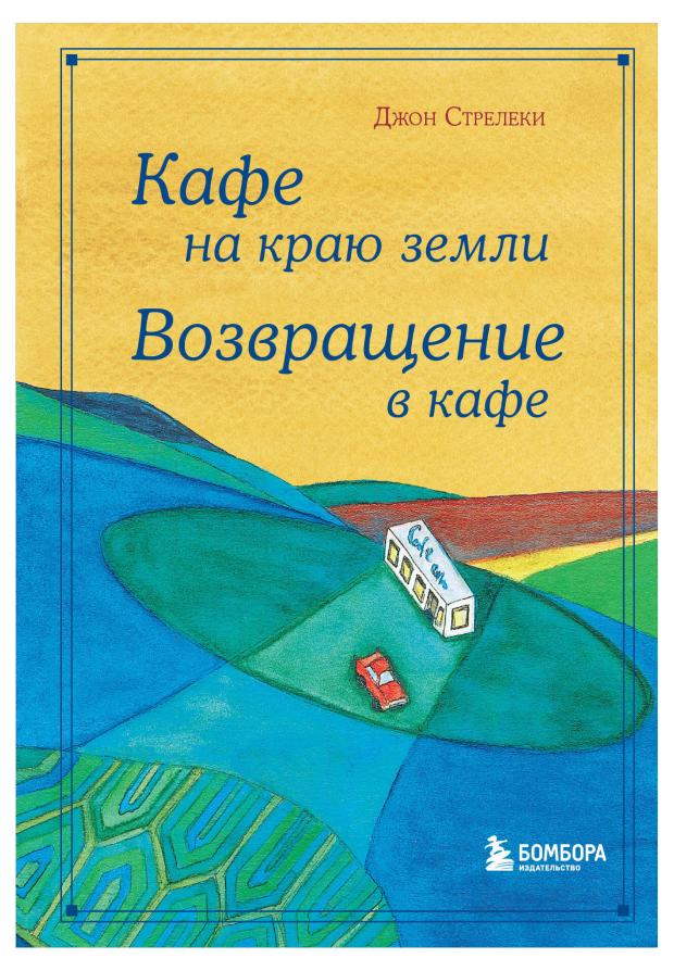 Кафе на краю земли. Возвращение в кафе. Подарочное издание с иллюстрациями, Стрелеки Джон
Кафе на краю земли. Возвращение в кафе. Подарочное издание с иллюстрациями, Стрелеки Джон