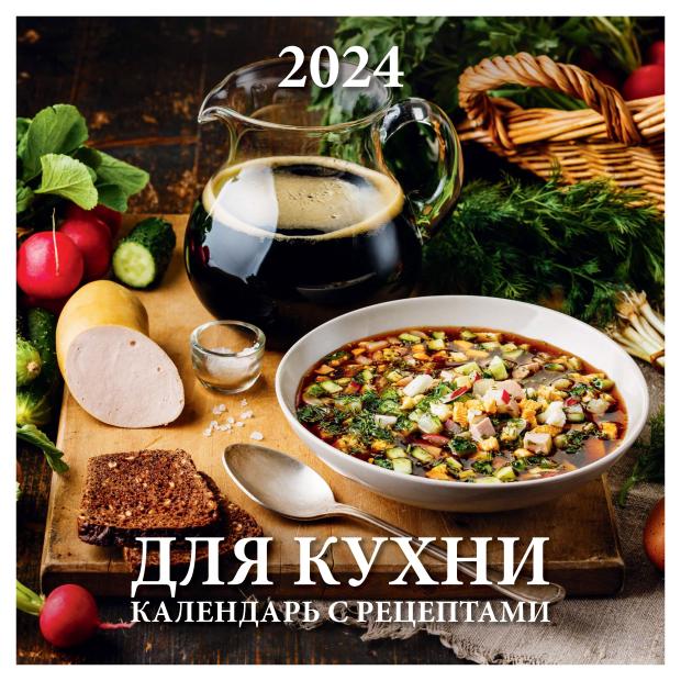 Календарь настенный перекидной для кухни с рецептами на скрепке на 2024 г, 12 листов, 285х285 мм
Календарь настенный перекидной для кухни с рецептами на скрепке на 2024 г, 12 листов, 285х285 мм