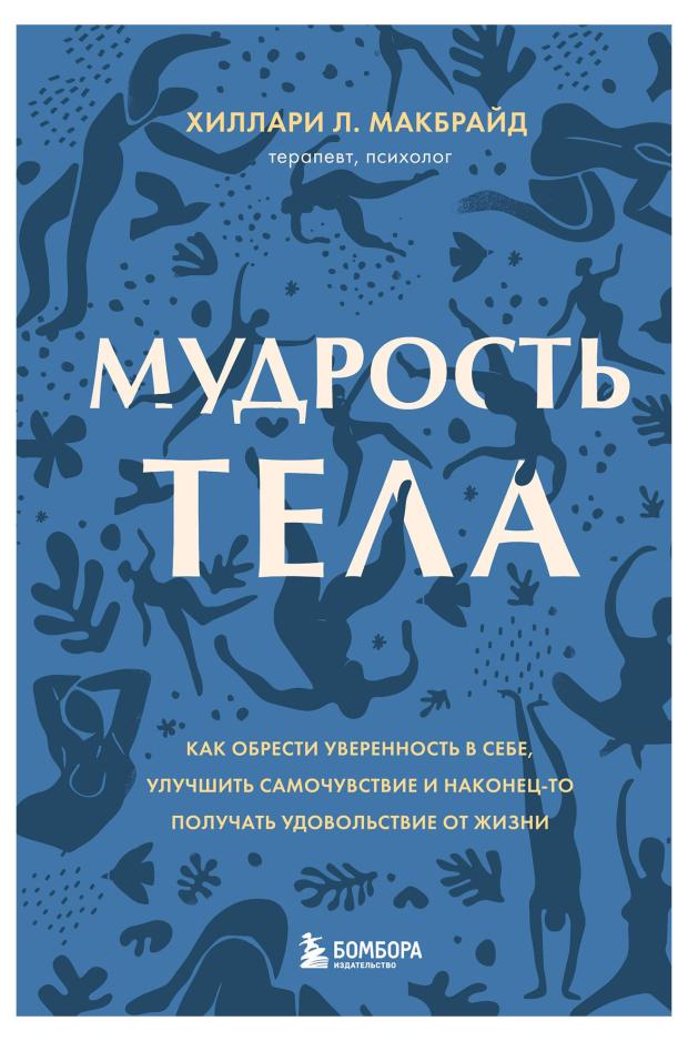 Мудрость тела. Как обрести уверенность в себе, улучшить самочувствие и наконец-то получать удовольствие от жизни, МакБрайд Х.
Мудрость тела. Как обрести уверенность в себе, улучшить самочувствие и наконец-то получать удовольствие от жизни, МакБрайд Х.