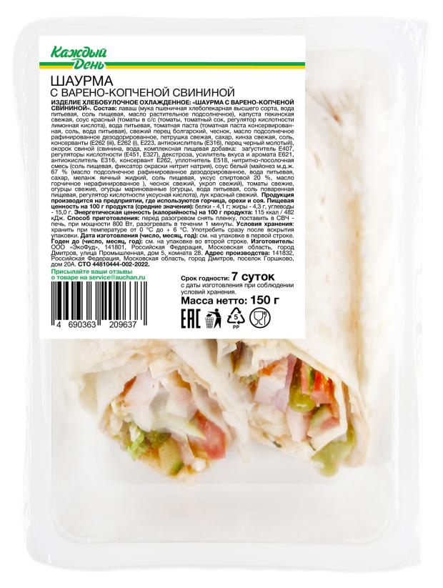 Шаурма Каждый день со свининой, 150 г
Шаурма Каждый день со свининой, 150 г