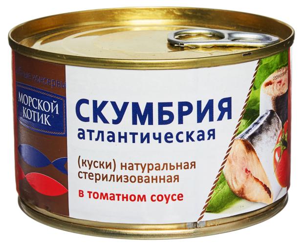 Скумбрия Морской Котик Атлантическая натуральная стерилизованная в томатном соусе, 250 г
Скумбрия Морской Котик Атлантическая натуральная стерилизованная в томатном соусе, 250 г