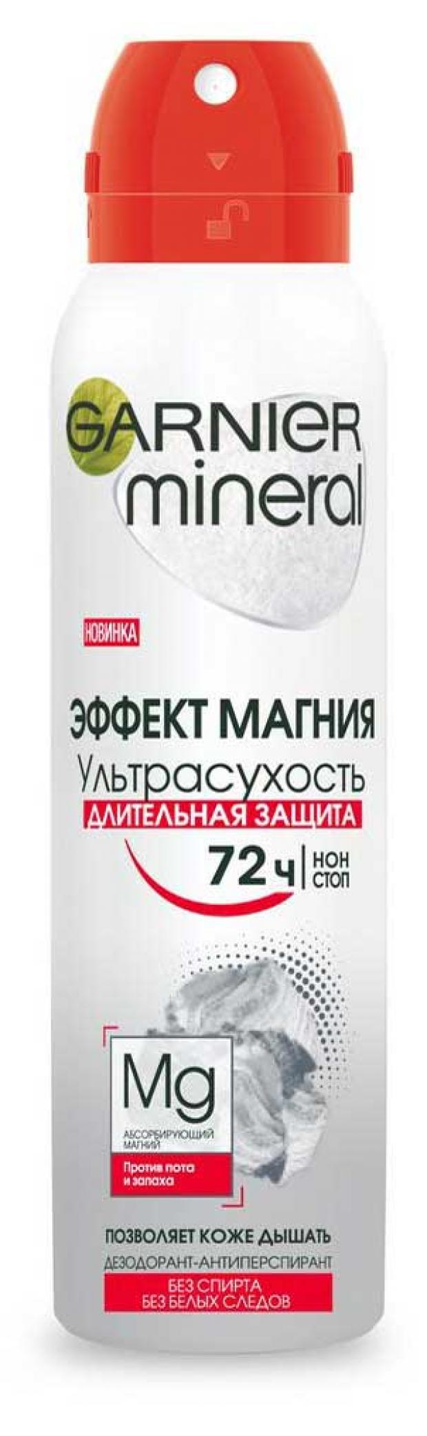 Дезодорант-антиперспирант спрей женский Garnier Эффект магния ультрасухость с абсорбирующим магнием, 150 мл
Дезодорант-антиперспирант спрей женский Garnier Эффект магния ультрасухость с абсорбирующим магнием, 150 мл