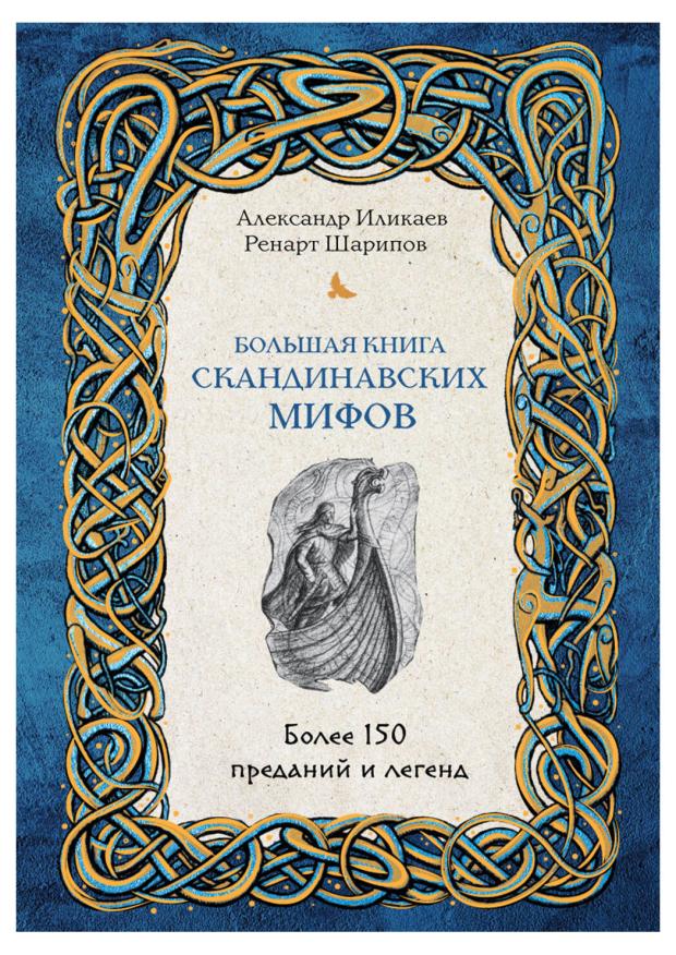 Большая книга скандинавских мифов. Более 150 преданий и легенд, Иликаев А.С., Шарипов Р.Г.
Большая книга скандинавских мифов. Более 150 преданий и легенд, Иликаев А.С., Шарипов Р.Г.