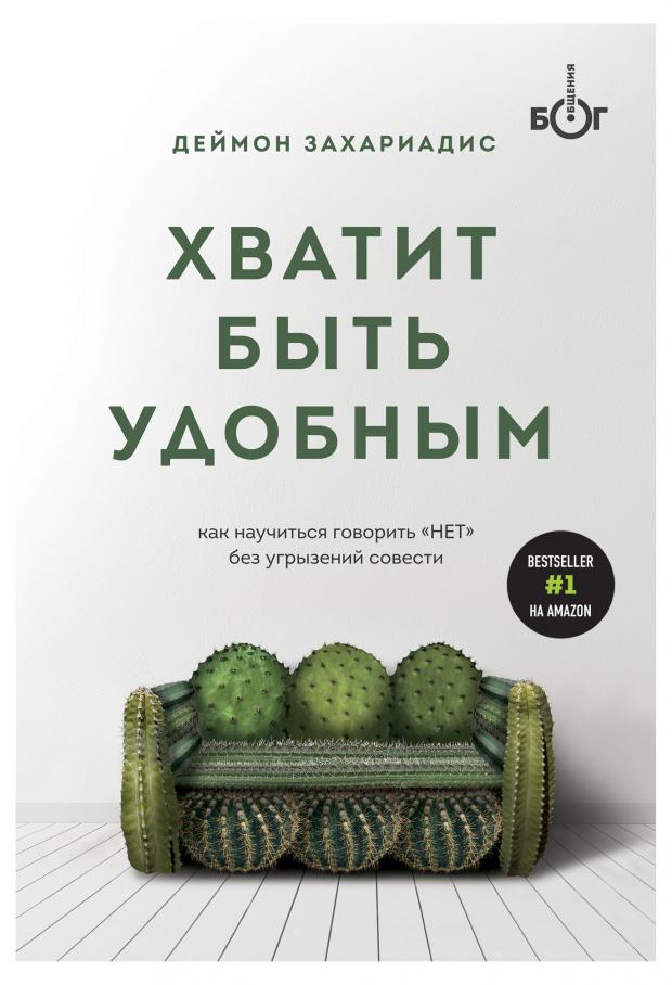 Хватит быть удобным. Как научиться говорить "НЕТ" без угрызений совести, Захариадис Д.
Хватит быть удобным. Как научиться говорить "НЕТ" без угрызений совести, Захариадис Д.