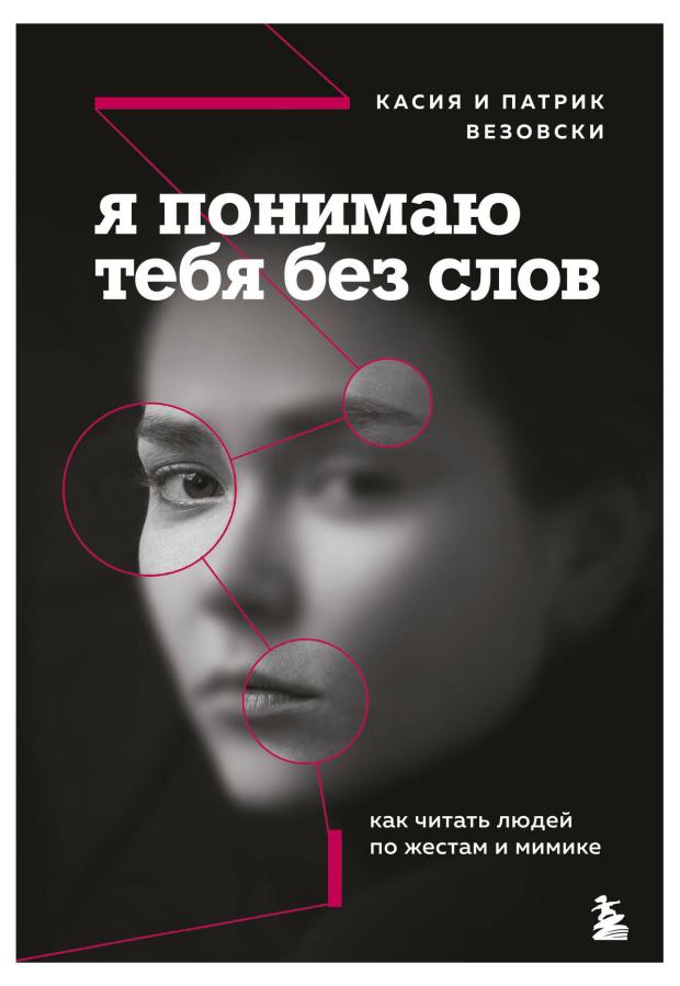 Я понимаю тебя без слов. Как читать людей по жестам и мимике, Везовски К., Везовски П.
Я понимаю тебя без слов. Как читать людей по жестам и мимике, Везовски К., Везовски П.
