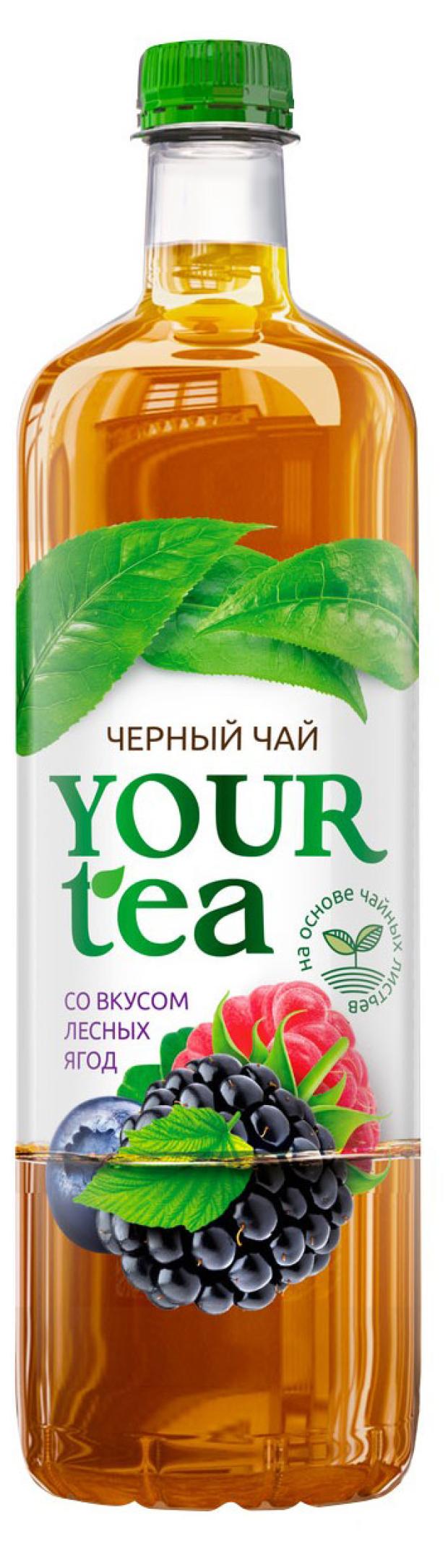 Чай холодный Your Water черный со вкусом лесных ягод, 1 л
Чай холодный Your Water черный со вкусом лесных ягод, 1 л