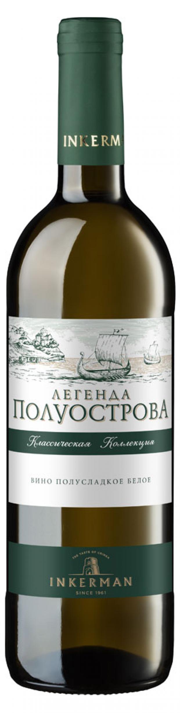 Вино Inkerman Классическая коллекция Легенда полуострова белое полусухое Россия, 0,75 л
Вино Inkerman Классическая коллекция Легенда полуострова белое полусухое Россия, 0,75 л