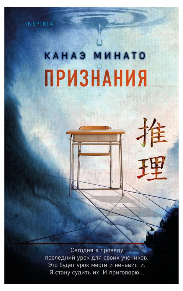Признания, Минато К.
Признания, Минато К.