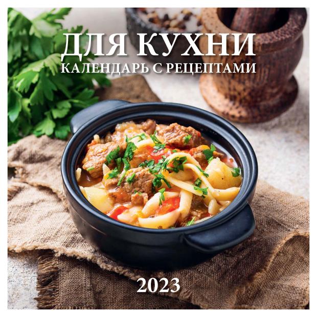 Календарь настенный 2023 Блик Для кухни Календарь с рецептами перекидной на скрепке, 285х285 мм
Календарь настенный 2023 Блик Для кухни Календарь с рецептами перекидной на скрепке, 285х285 мм