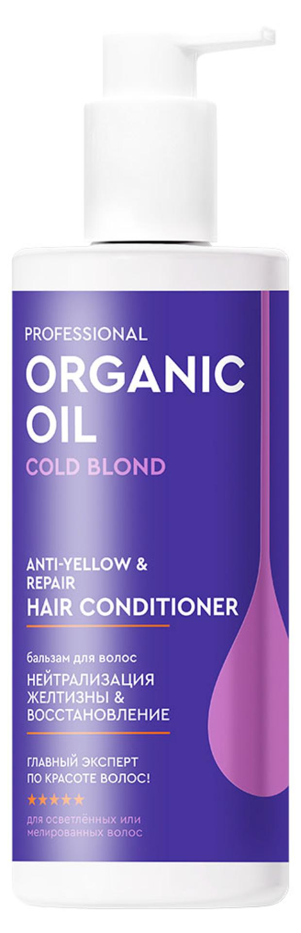 Бальзам для волос Organic Oil Professional Нейтрализация желтизны восстановление волос оттеночный, 250 мл
Бальзам для волос Organic Oil Professional Нейтрализация желтизны восстановление волос оттеночный, 250 мл