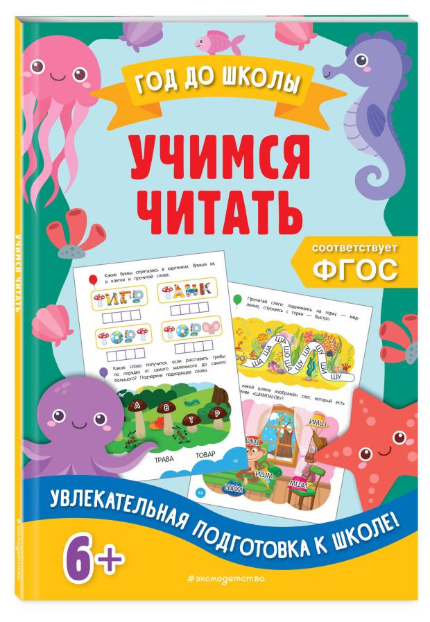 Увлекательная подготовка к школе, Горохова А.М., Пожилова Е.О., Колесникова Т.А., Блохина К.В.
Увлекательная подготовка к школе, Горохова А.М., Пожилова Е.О., Колесникова Т.А., Блохина К.В.