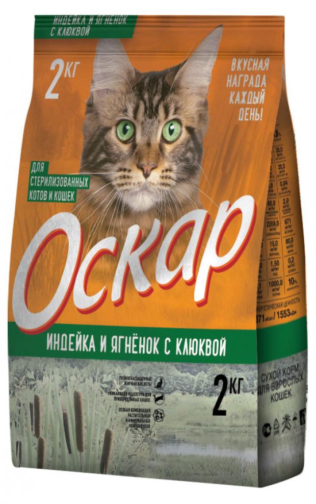 Сухой корм для стерилизованных котов и кошек «Оскар» индейка и ягненок с клюквой, 2 кг
Сухой корм для стерилизованных котов и кошек «Оскар» индейка и ягненок с клюквой, 2 кг