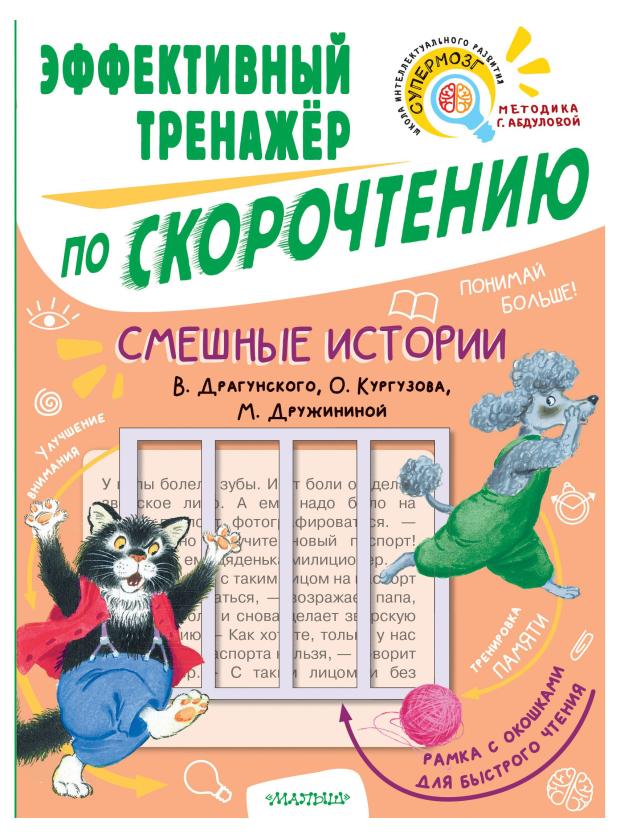 Тренажер по скорочтению. Смешные истории, Кургузов О.Ф., Дружинина М.В., Драгунский В.Ю.
Тренажер по скорочтению. Смешные истории, Кургузов О.Ф., Дружинина М.В., Драгунский В.Ю.