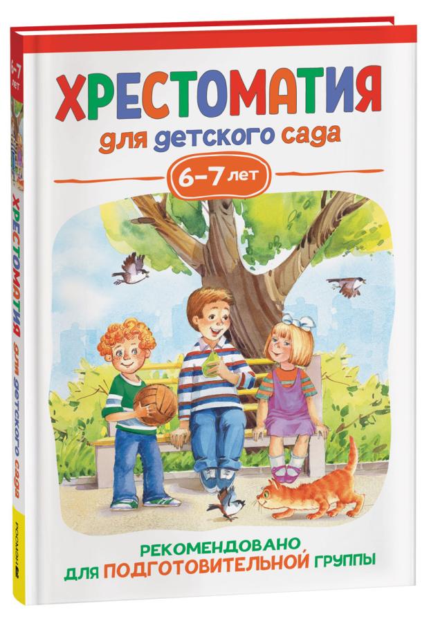 Хрестоматия для детского сада. 6-7 лет. Подготовительная группа, Заходер Б., Зощенко М.М. и др.
Хрестоматия для детского сада. 6-7 лет. Подготовительная группа, Заходер Б., Зощенко М.М. и др.
