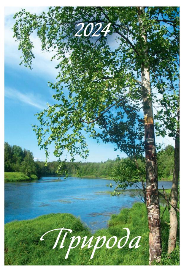 Календарь настенный перекидной Природа на гребне на 2024 г, 170х250 мм
Календарь настенный перекидной Природа на гребне на 2024 г, 170х250 мм