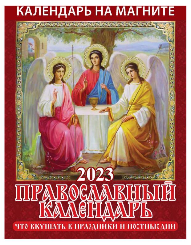 Календарь настенный 2023 Дитон Что вкушать в праздники и постные дни на магните, 96х135 мм
Календарь настенный 2023 Дитон Что вкушать в праздники и постные дни на магните, 96х135 мм